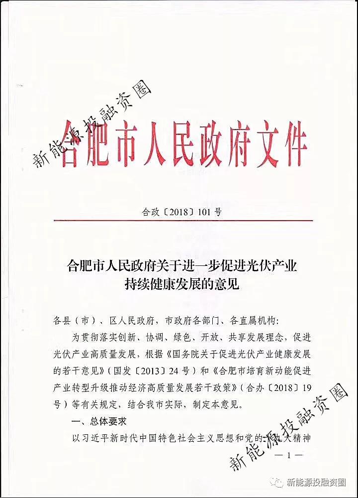 【重磅】合肥分布式光伏给予投资人0.15元/千瓦时(图1) 【重磅】合肥分布式光伏给予投资人0.15元/千瓦时(图1)
