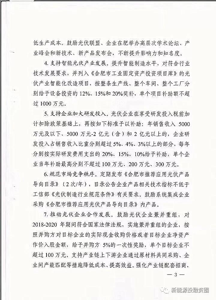 【重磅】合肥分布式光伏给予投资人0.15元/千瓦时(图3) 【重磅】合肥分布式光伏给予投资人0.15元/千瓦时(图3)