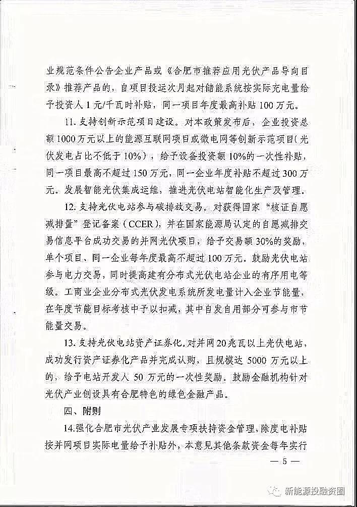 【重磅】合肥分布式光伏给予投资人0.15元/千瓦时(图5) 【重磅】合肥分布式光伏给予投资人0.15元/千瓦时(图5)