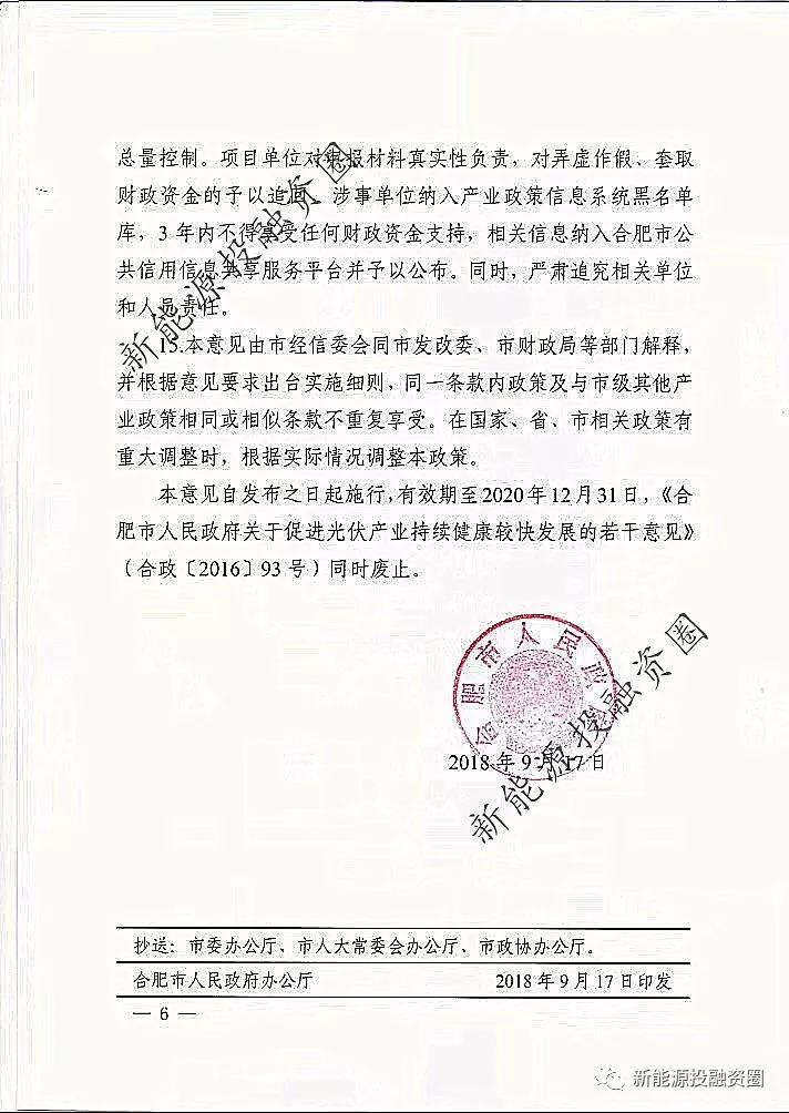 【重磅】合肥分布式光伏给予投资人0.15元/千瓦时(图6) 【重磅】合肥分布式光伏给予投资人0.15元/千瓦时(图6)